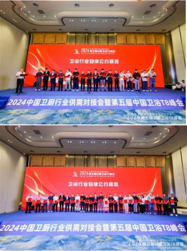 2024中國衛浴T8峰會(huì ) 60家產(chǎn)區頭部企業(yè)齊聚一堂