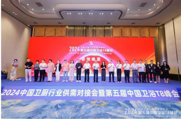 2024中國衛浴T8峰會(huì ) 60家產(chǎn)區頭部企業(yè)齊聚一堂