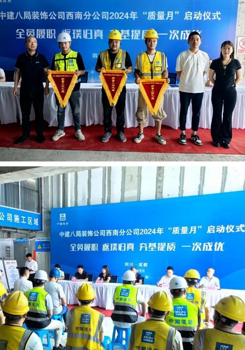 中建八局裝飾西南分公司召開(kāi)2024年質(zhì)量月啟動(dòng)儀式